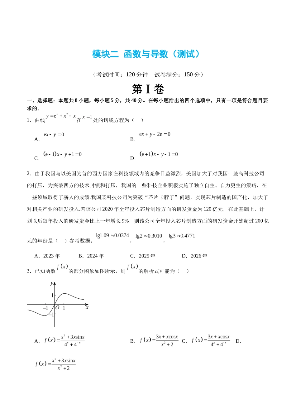 模块二 函数与导数（测试）（原卷版）.docx_第1页