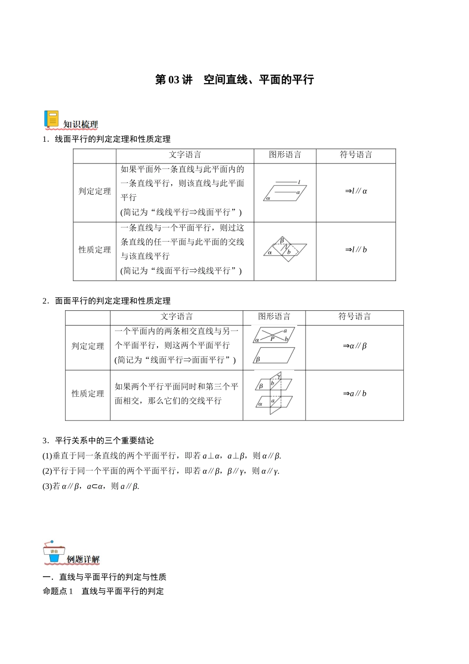 第03讲 空间直线、平面的平行(原卷版).docx_第1页