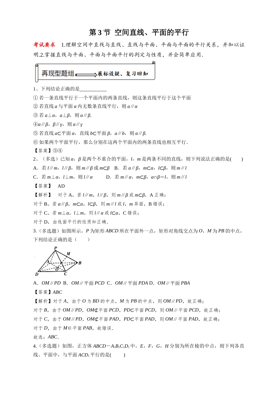 第03讲 空间直线、平面的平行(解析版).docx_第1页