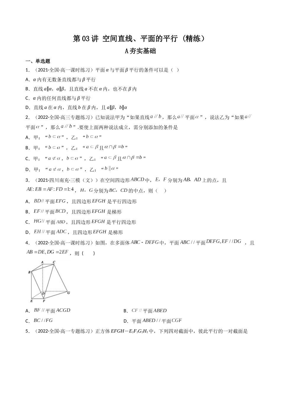 第03讲 空间直线、平面的平行 (高频考点—精练）（原卷版）.docx_第1页