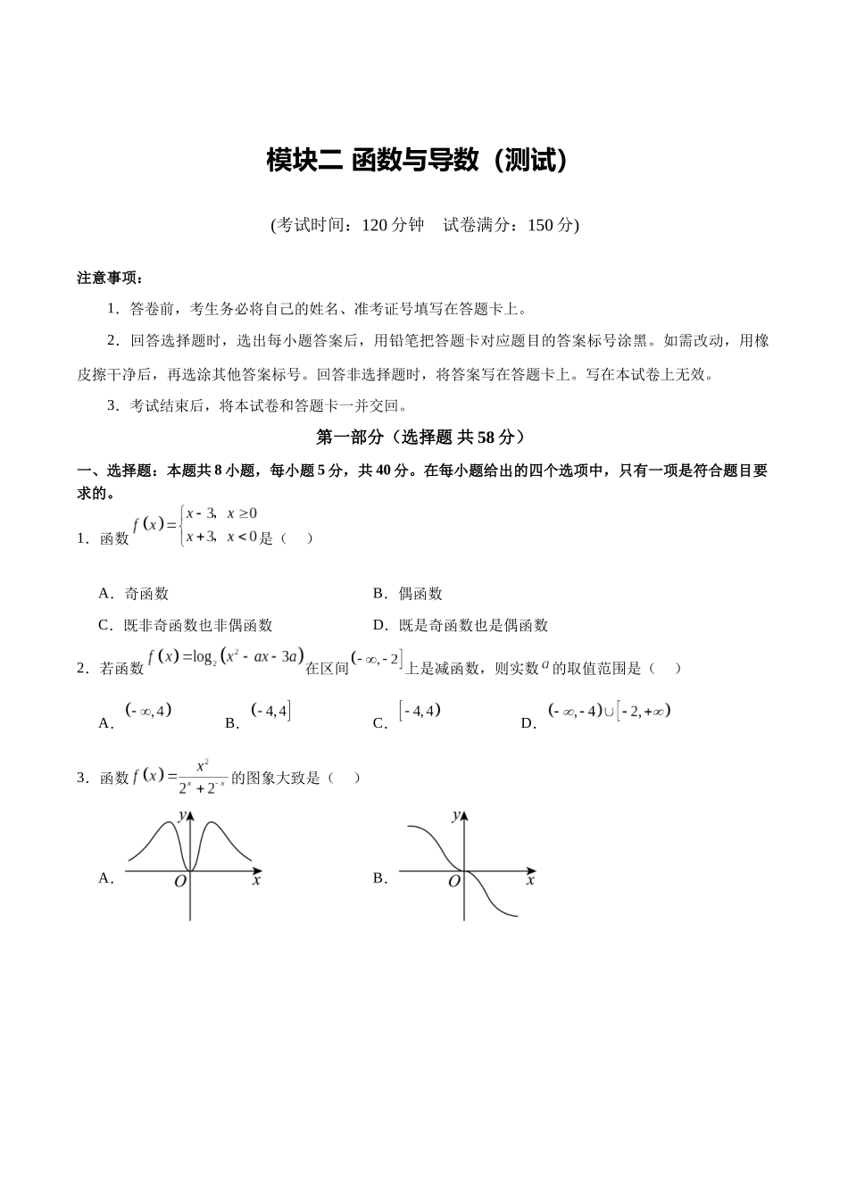 模块二 函数与导数（测试）（学生版）.docx_第1页