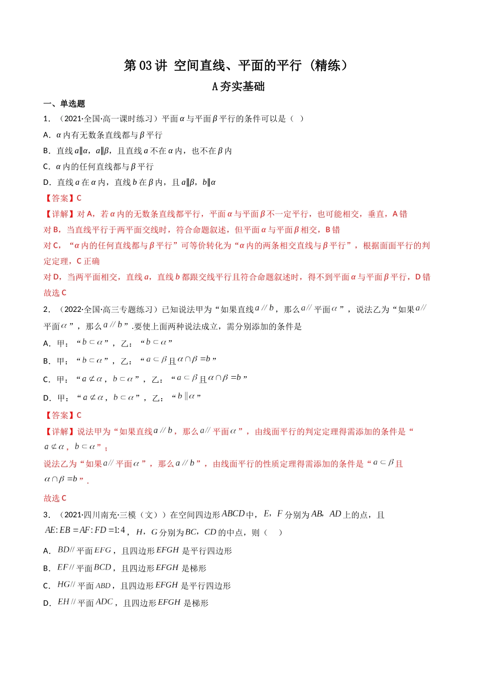 第03讲 空间直线、平面的平行 (高频考点—精练)(解析版).docx_第1页