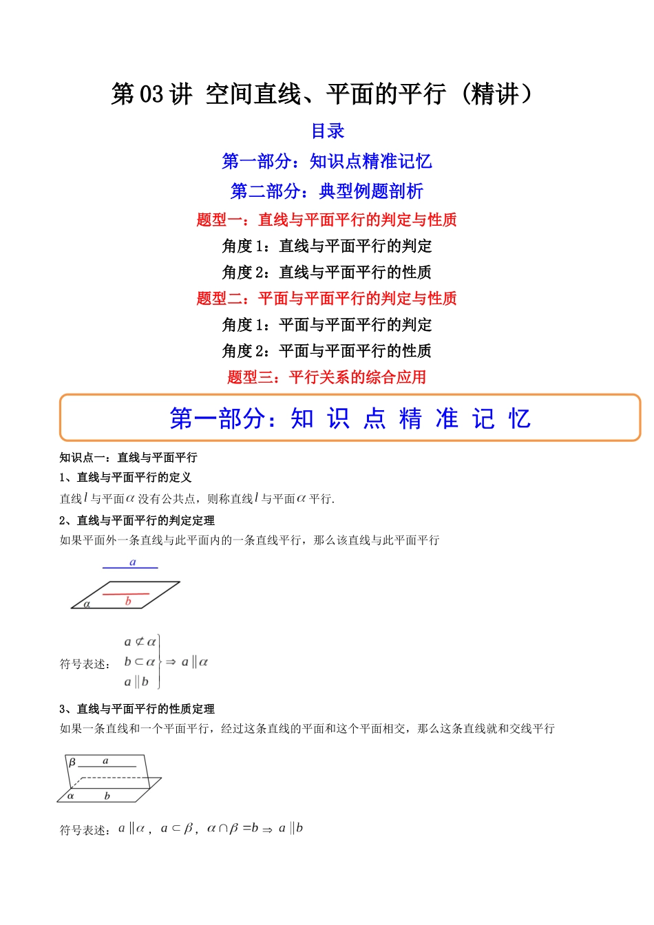 第03讲 空间直线、平面的平行 (高频考点—精讲)(原卷版).docx_第1页
