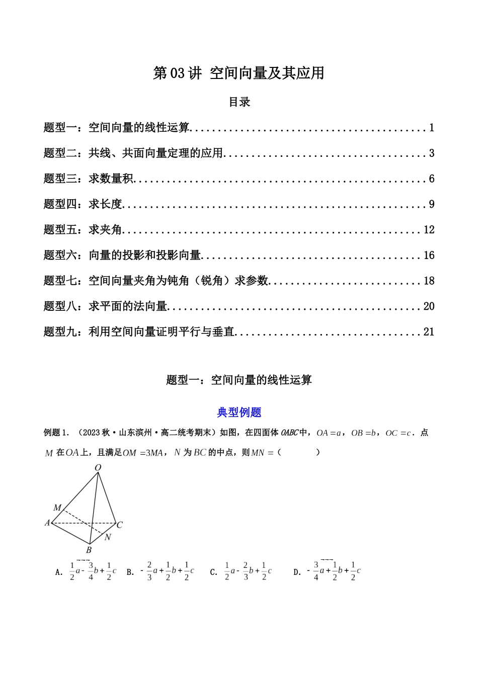第03讲 空间向量及其应用（原卷版）.docx_第1页