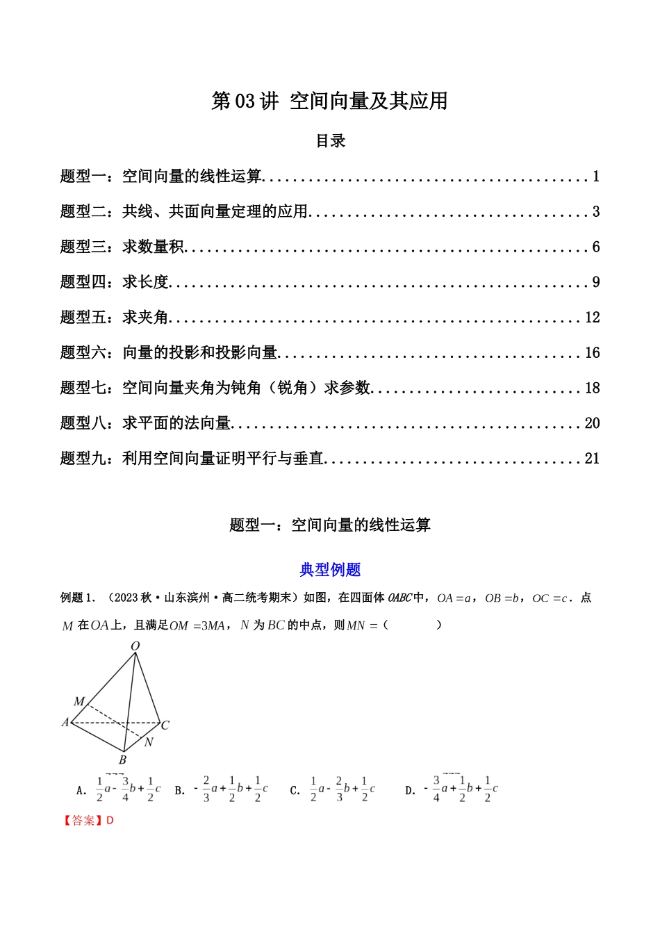 第03讲 空间向量及其应用(解析版).docx_第1页