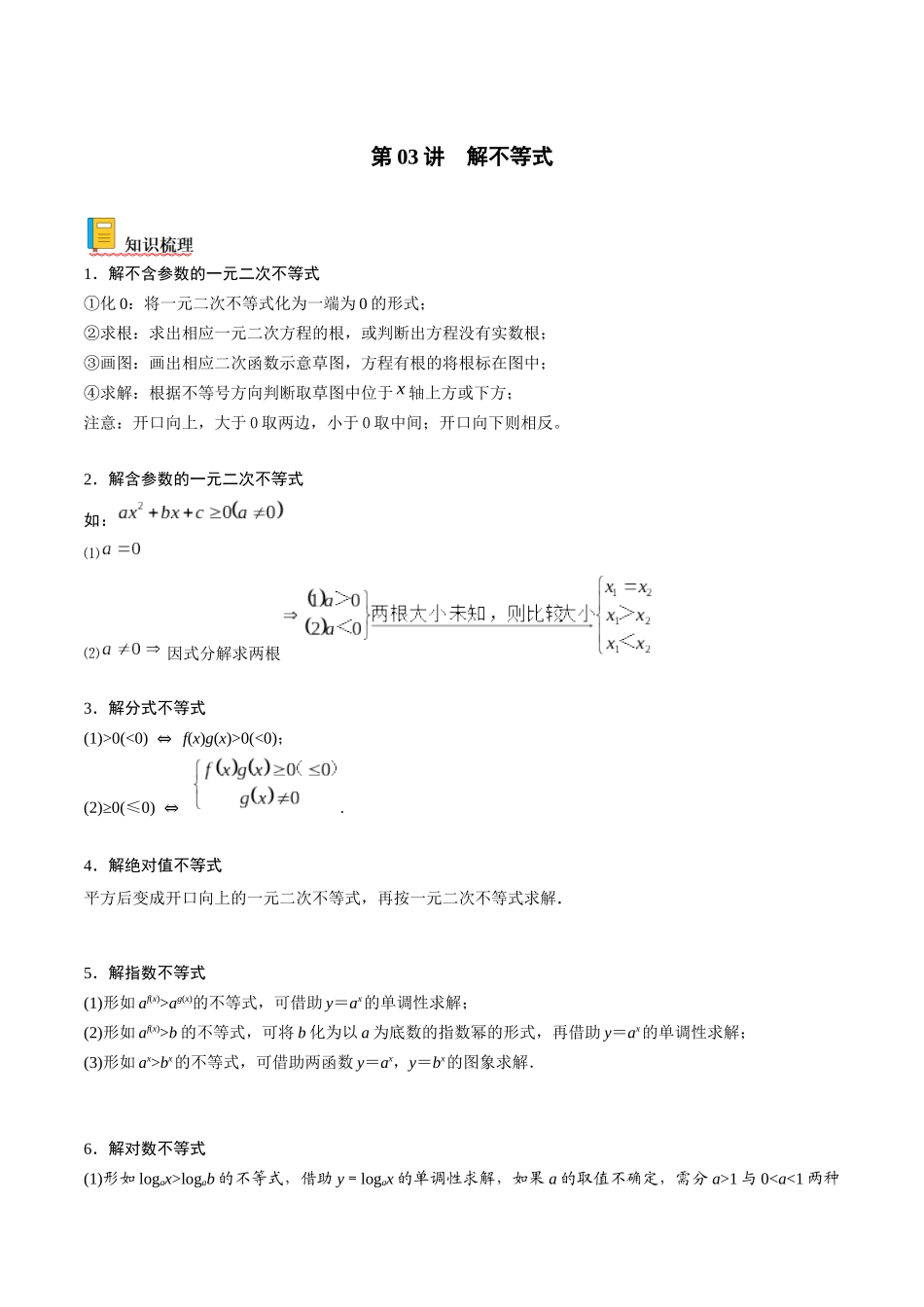 第03讲 解不等式（原卷版）.docx_第1页