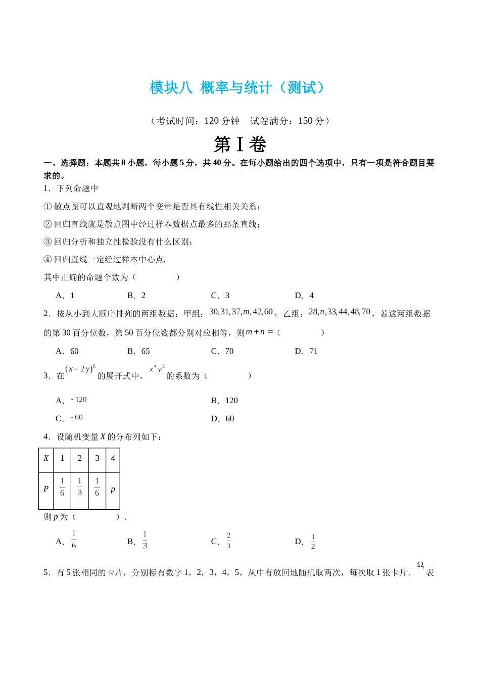 模块八 概率与统计（测试）（原卷版）.docx_第1页