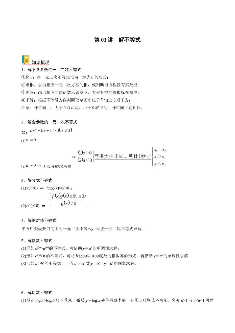 第03讲 解不等式（解析版）.docx_第1页