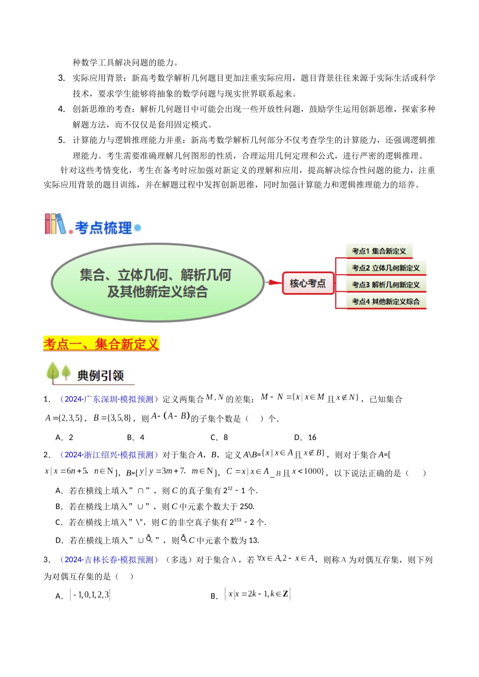 第03讲 集合、立体几何、解析几何及其他新定义综合（学生版）.docx_第2页