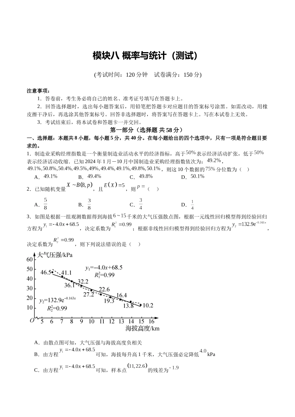 模块八 概率与统计(测试)(学生版).docx_第1页