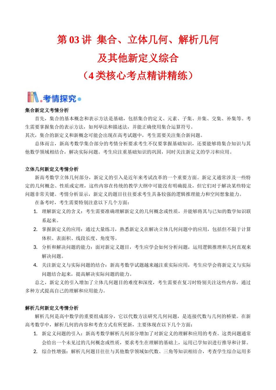 第03讲 集合、立体几何、解析几何及其他新定义综合（教师版）.docx_第1页