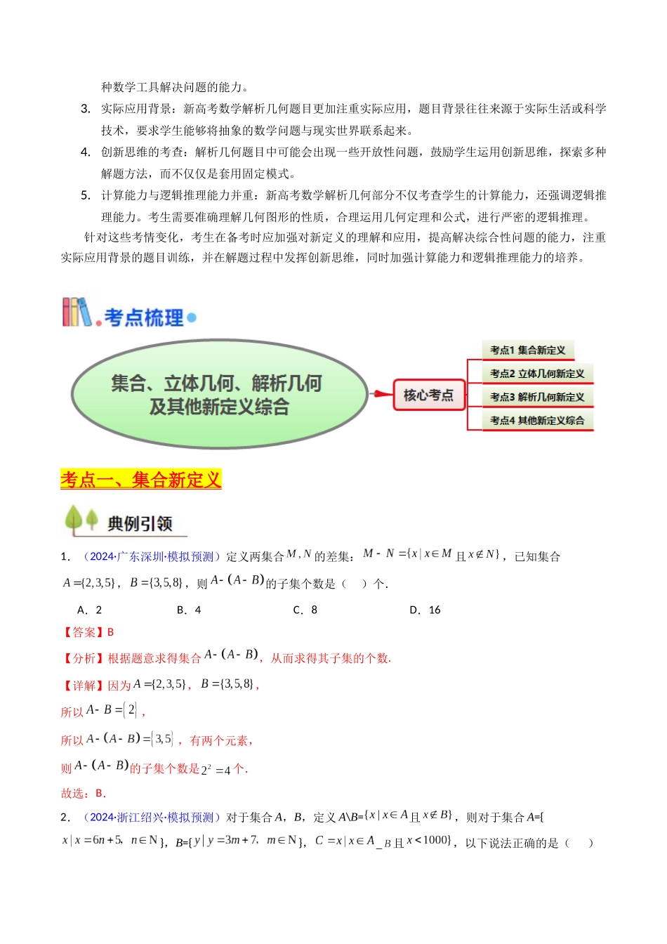 第03讲 集合、立体几何、解析几何及其他新定义综合（教师版）.docx_第2页