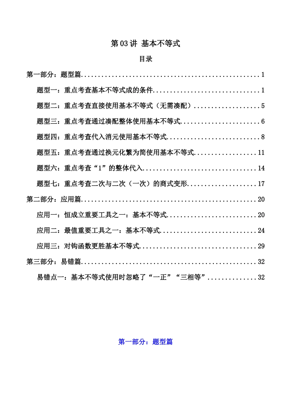 第03讲 基本不等式（解析版）.docx_第1页