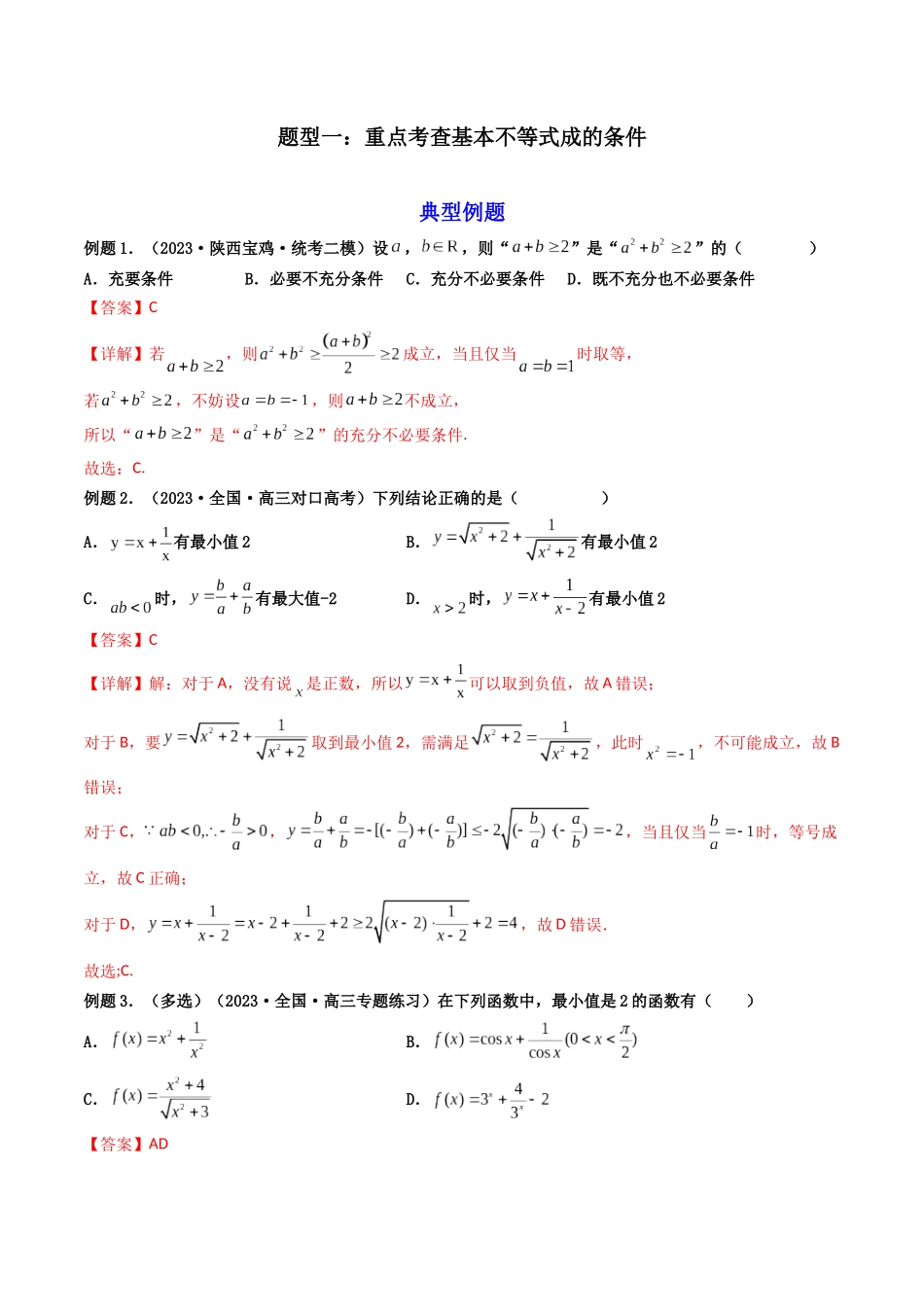 第03讲 基本不等式（解析版）.docx_第2页