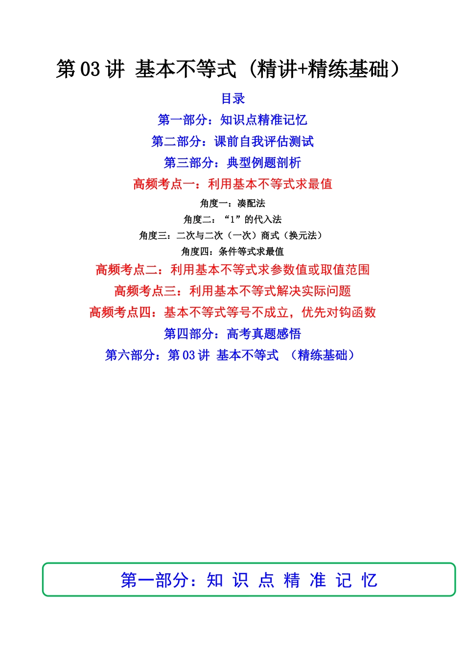 第03讲 基本不等式 (精讲+精练）（原卷版）.docx_第1页