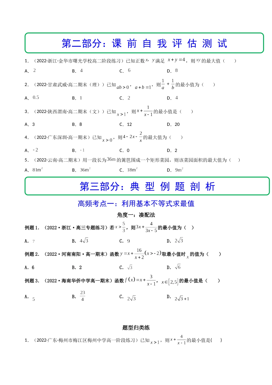 第03讲 基本不等式 (精讲+精练）（原卷版）.docx_第3页
