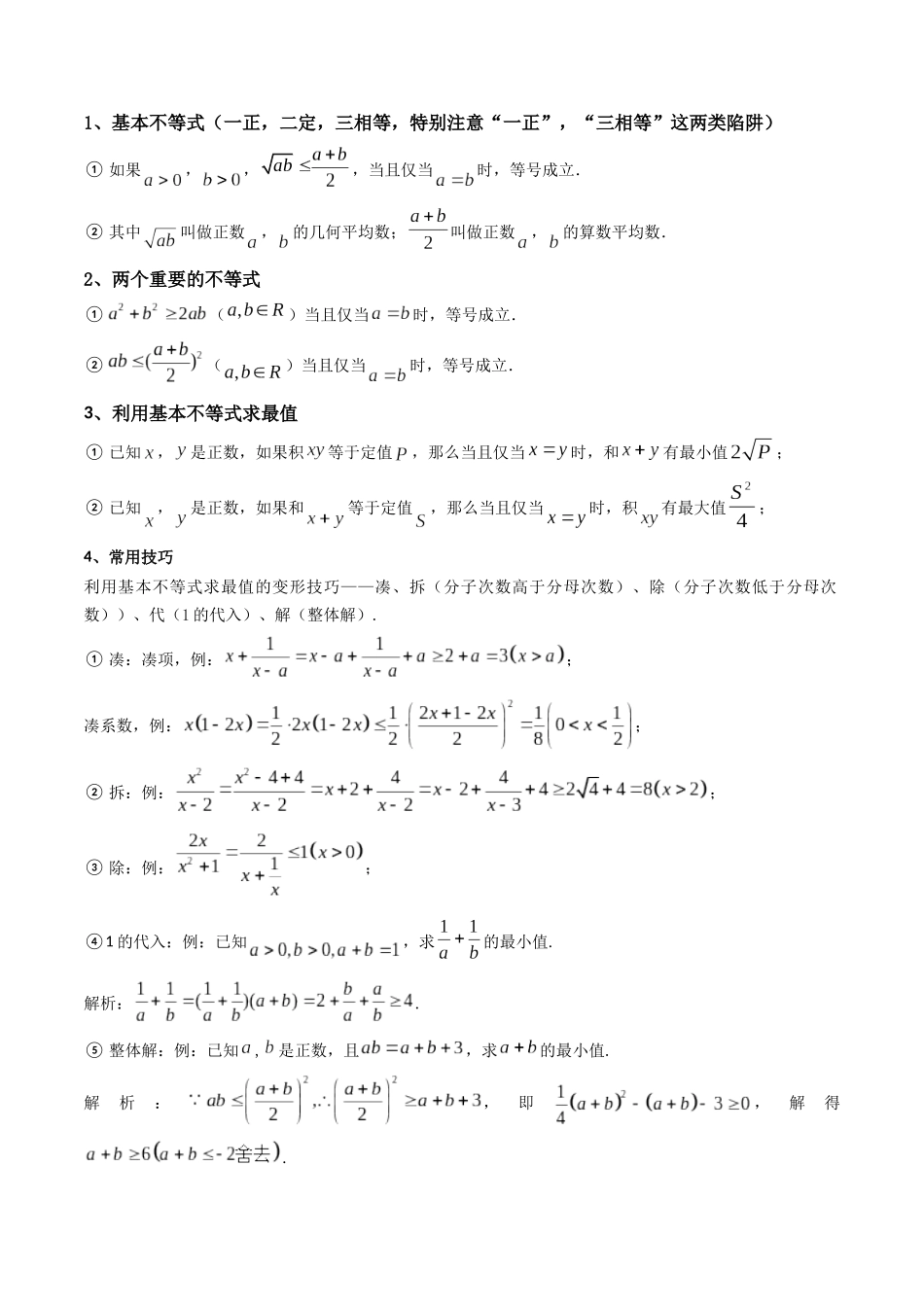 第03讲 基本不等式 (精讲+精练）（解析版）.docx_第2页