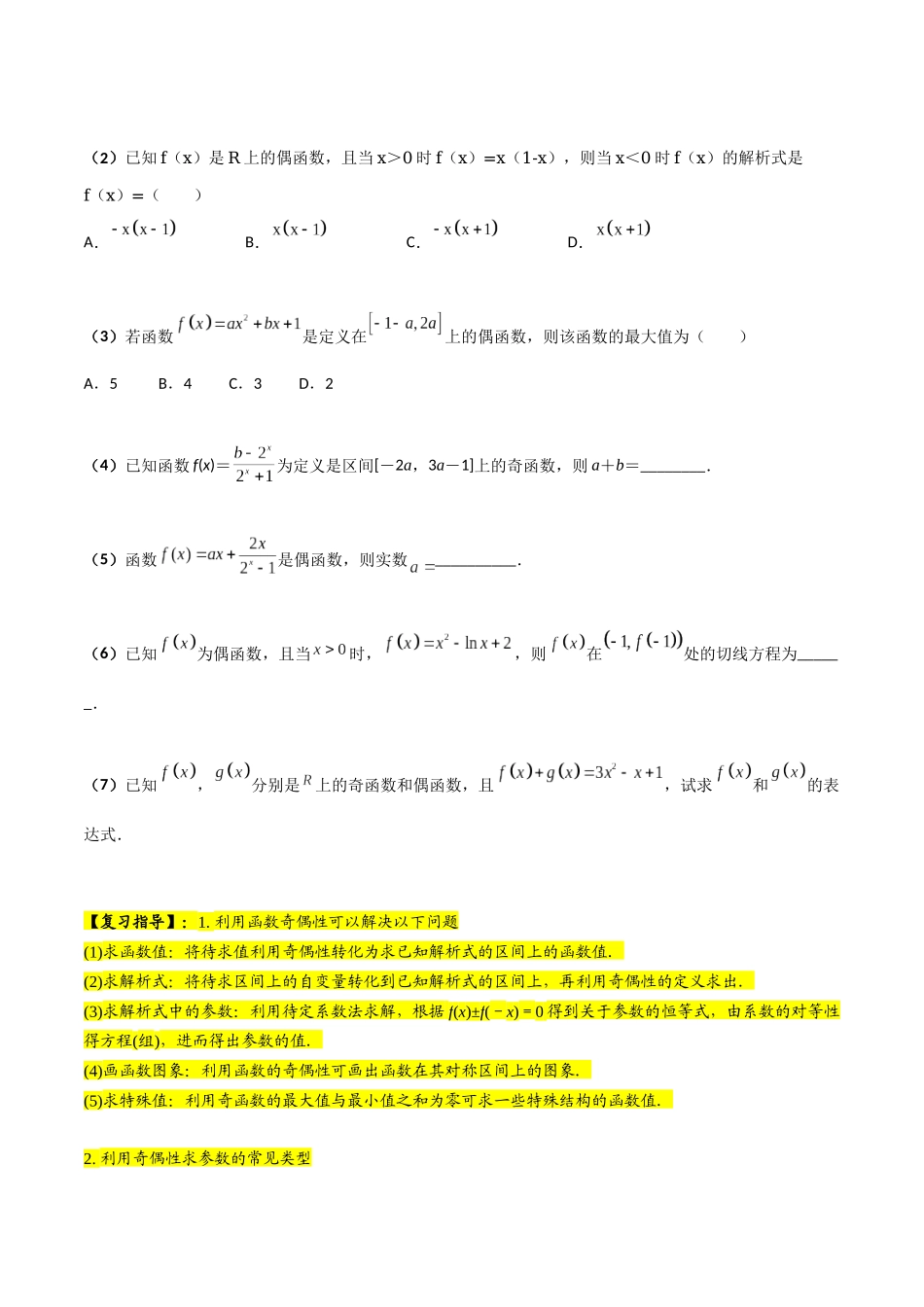 第03讲 函数的奇偶性、对称性与周期性（原卷版）.docx_第3页