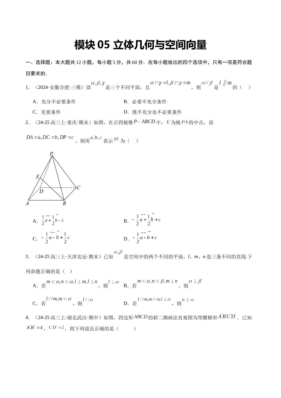 模块05 立体几何与空间向量（原题版）.docx_第1页