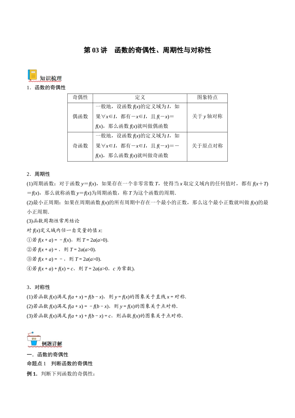 第03讲 函数的奇偶性、对称性与周期性(解析版).docx_第1页