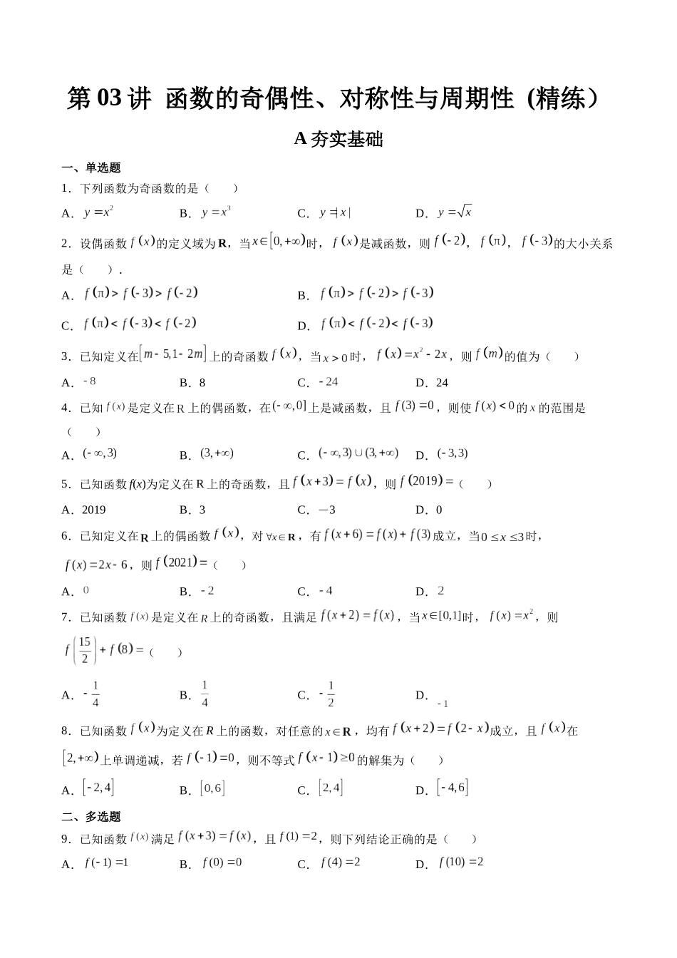 第03讲 函数的奇偶性、对称性与周期性 (高频考点-精练）（原卷版）.docx_第1页