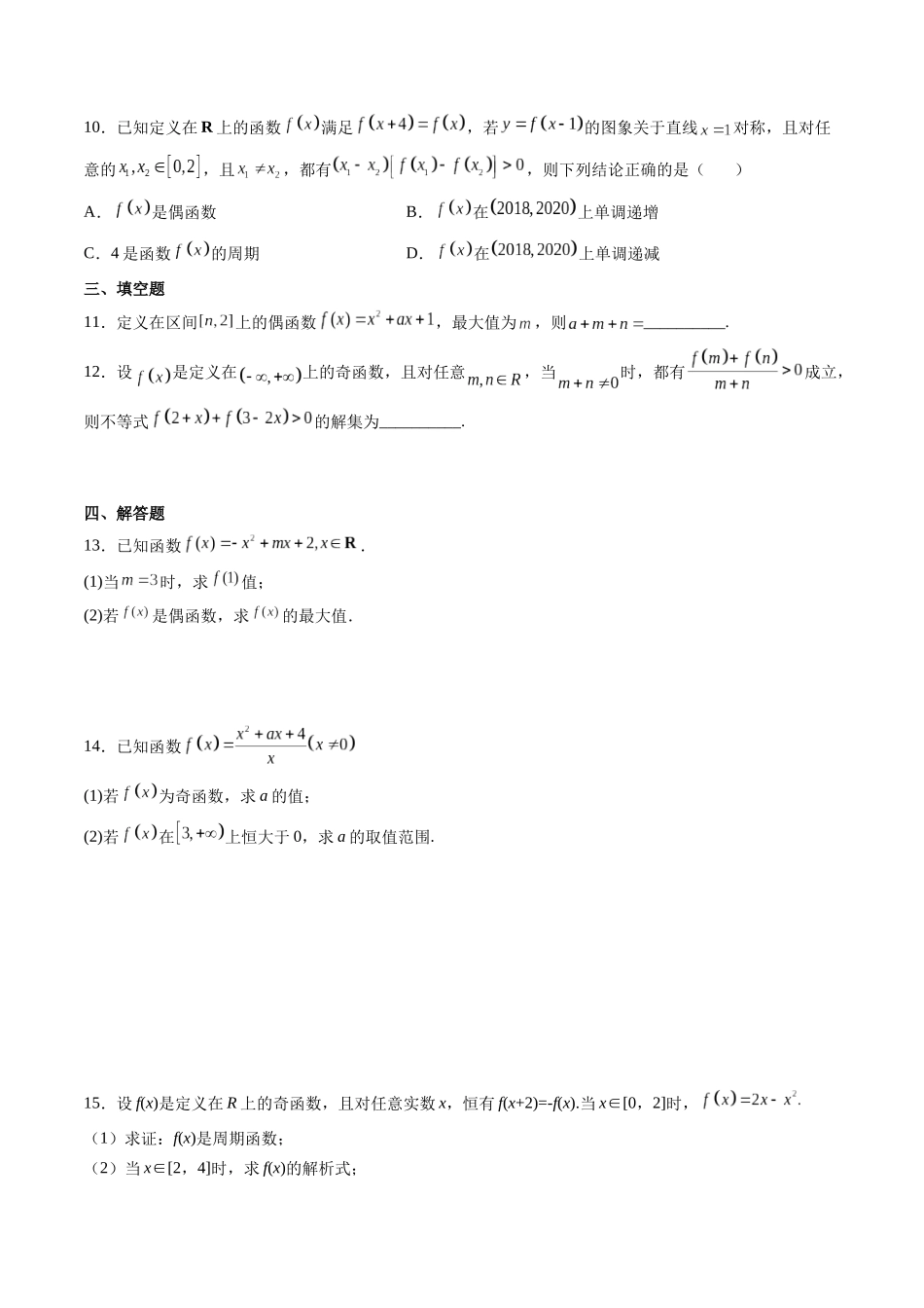 第03讲 函数的奇偶性、对称性与周期性 (高频考点-精练）（原卷版）.docx_第2页
