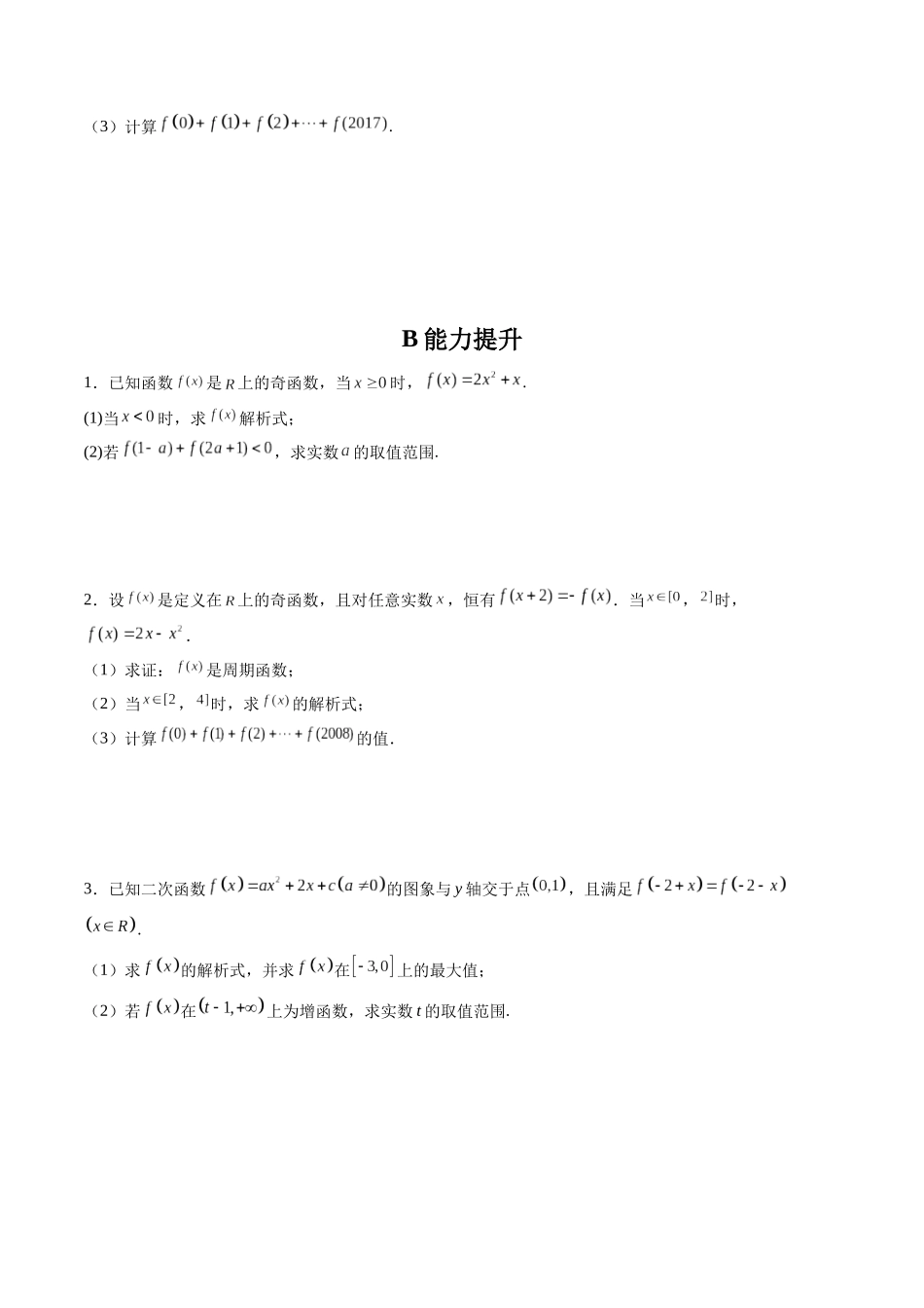 第03讲 函数的奇偶性、对称性与周期性 (高频考点-精练）（原卷版）.docx_第3页