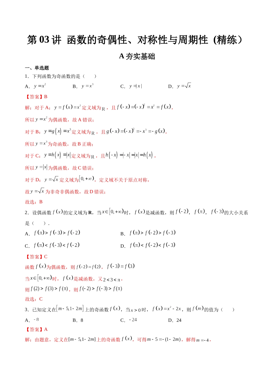 第03讲 函数的奇偶性、对称性与周期性 (高频考点-精练）（解析版）.docx_第1页