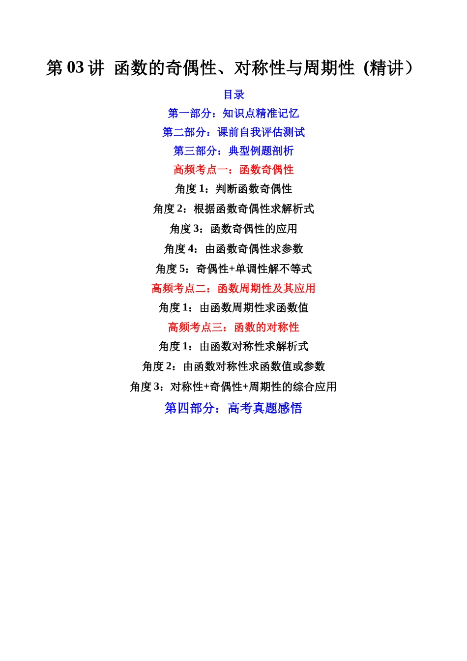 第03讲 函数的奇偶性、对称性与周期性 (高频考点-精讲）（原卷版）.docx_第1页