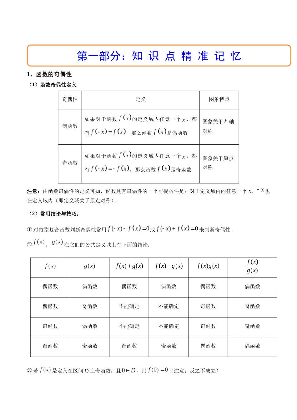 第03讲 函数的奇偶性、对称性与周期性 (高频考点-精讲）（原卷版）.docx_第2页