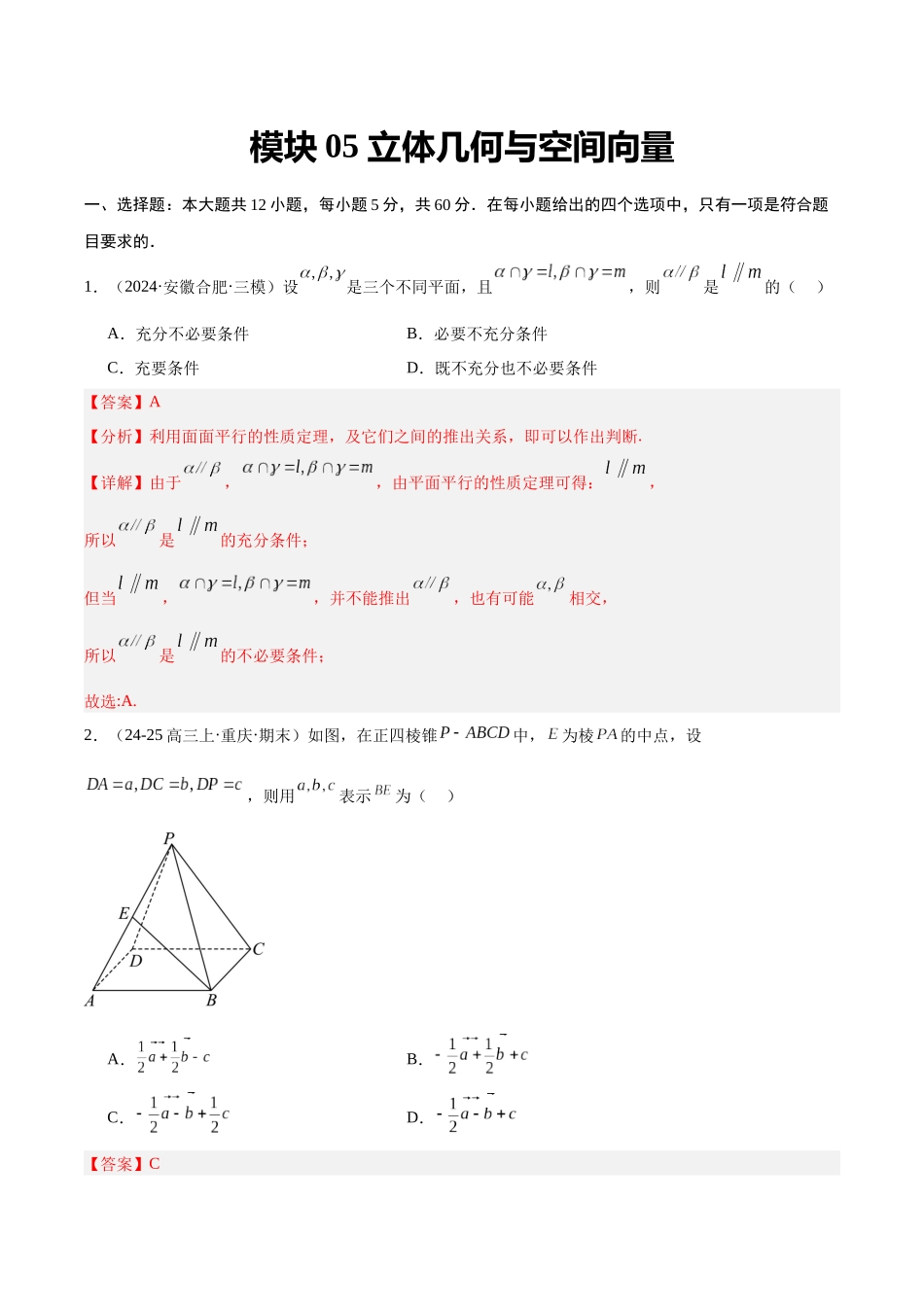 模块05 立体几何与空间向量（解析版）.docx_第1页