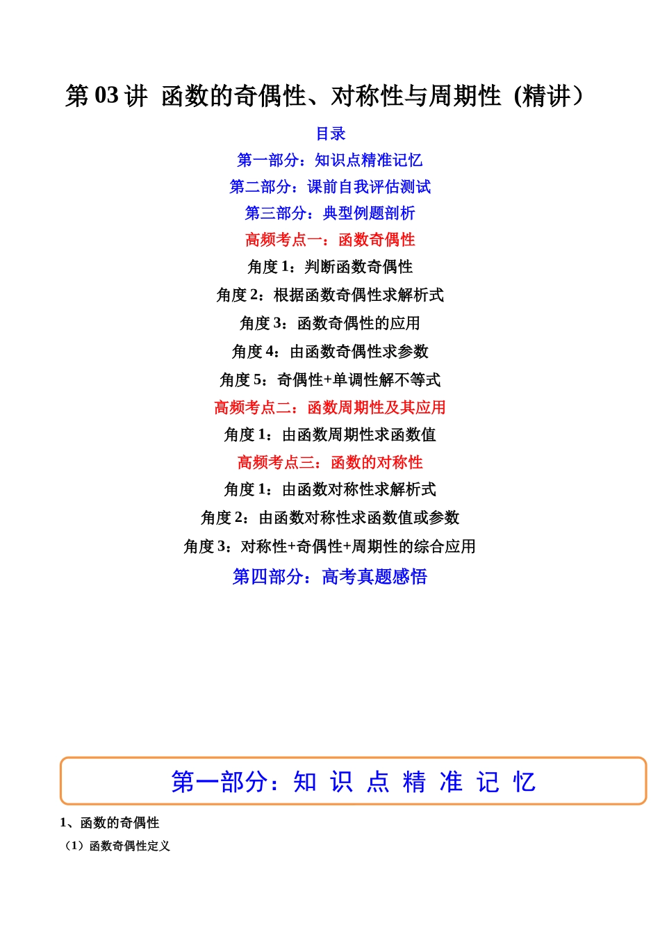 第03讲 函数的奇偶性、对称性与周期性 (高频考点-精讲）（解析版）.docx_第1页