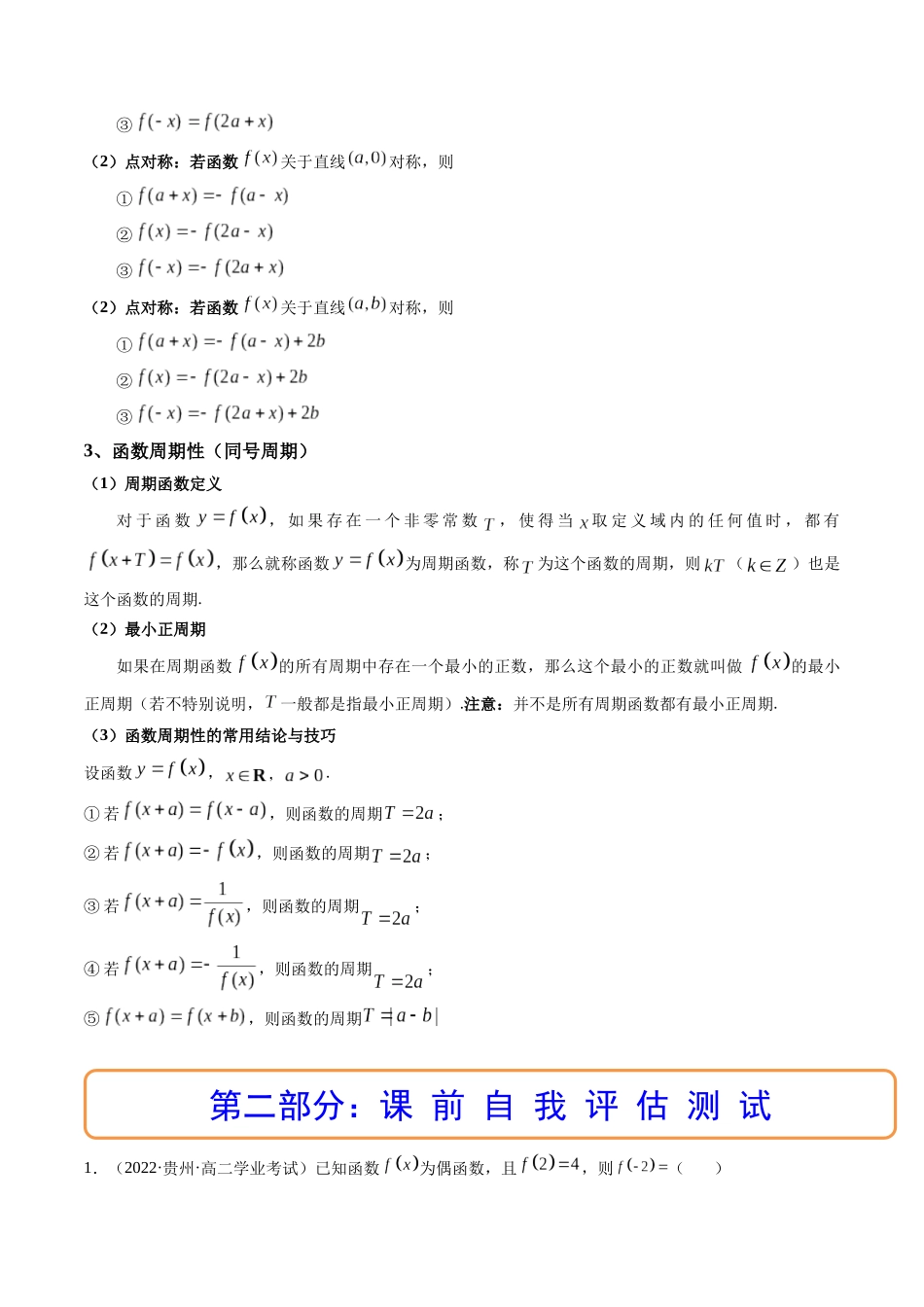 第03讲 函数的奇偶性、对称性与周期性 (高频考点-精讲）（解析版）.docx_第3页