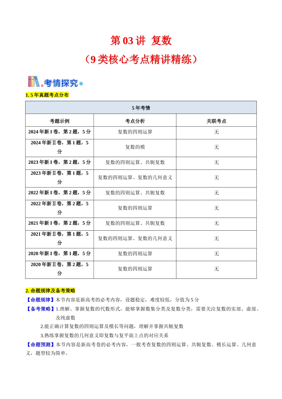 第03讲 复数（教师版）.docx_第1页