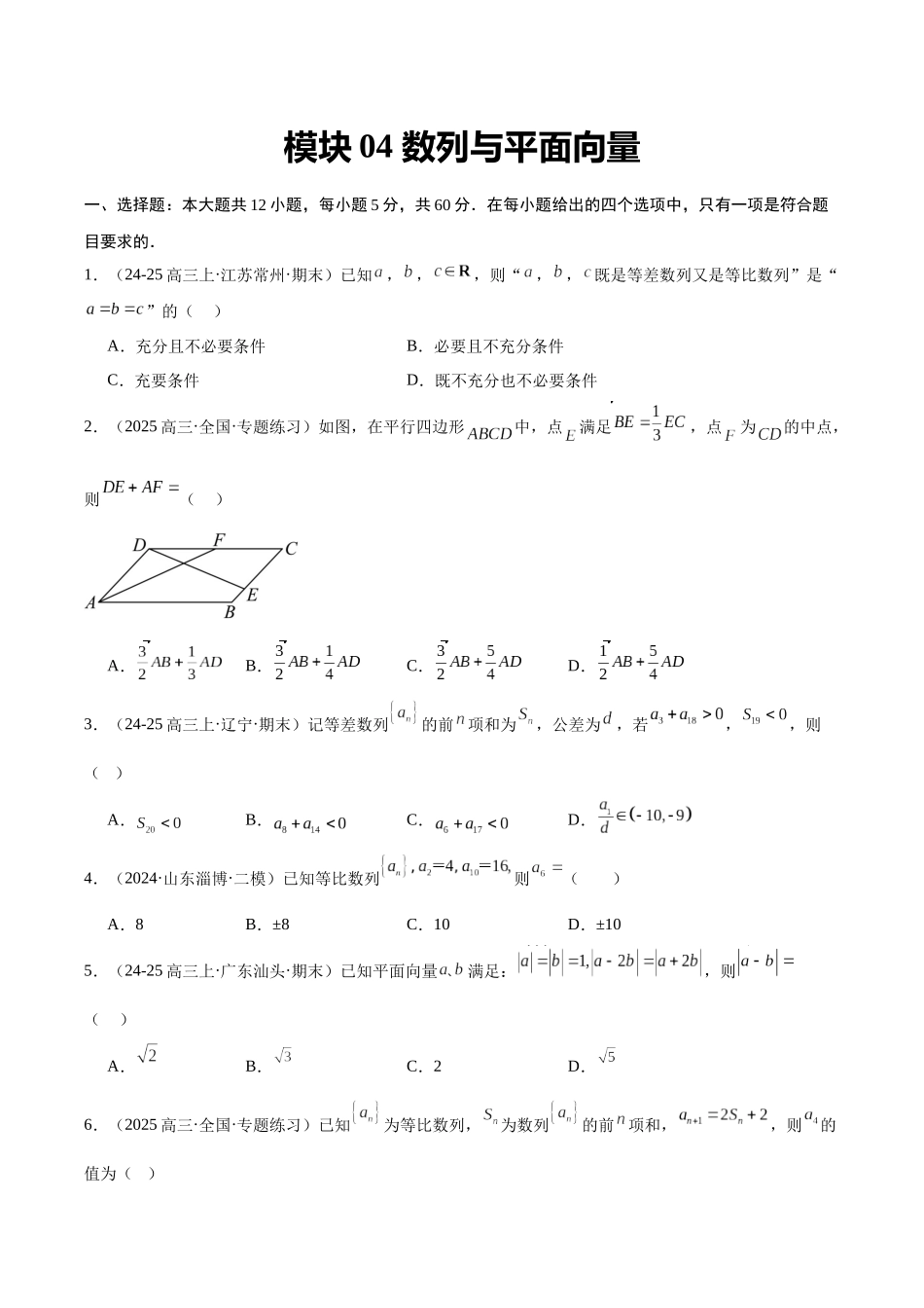 模块04 数列与平面向量（原题版）.docx_第1页