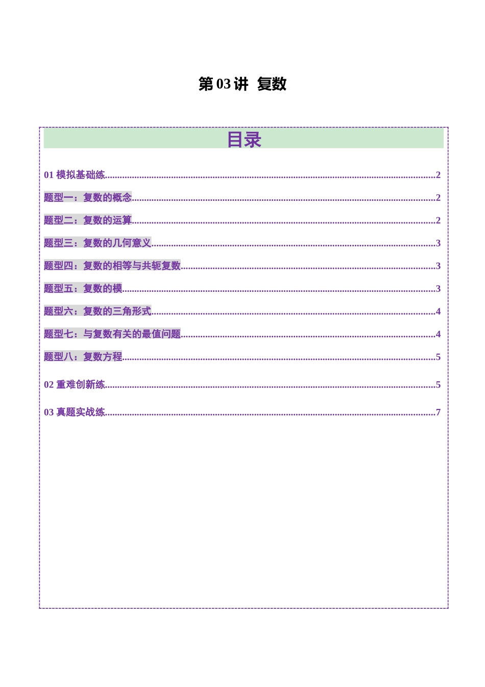 第03讲 复数(八大题型)(练习)(学生版).docx_第1页