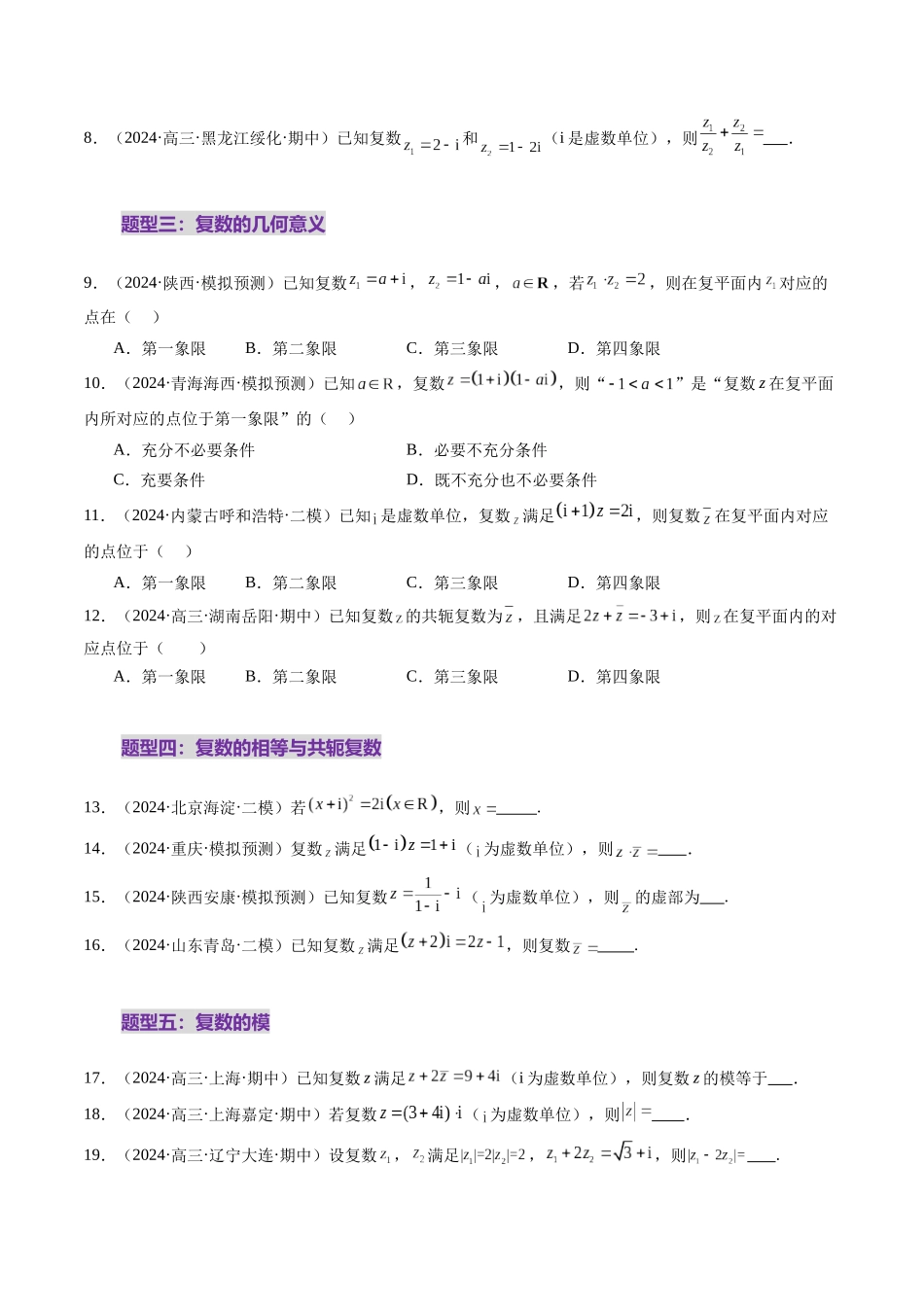 第03讲 复数（八大题型）（练习）（学生版）.docx_第3页