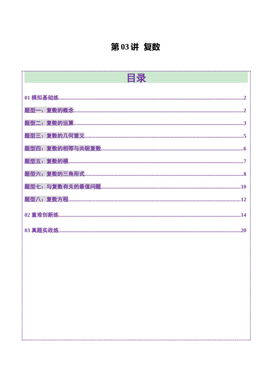 第03讲 复数（八大题型）（练习）（教师版）.docx_第1页