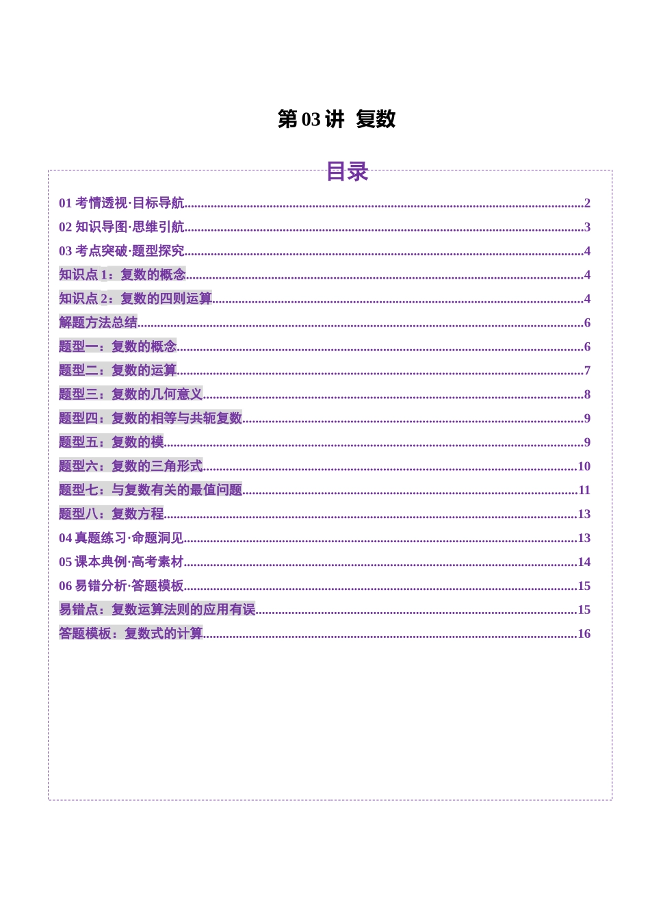 第03讲 复数（八大题型）（讲义）（学生版）.docx_第1页