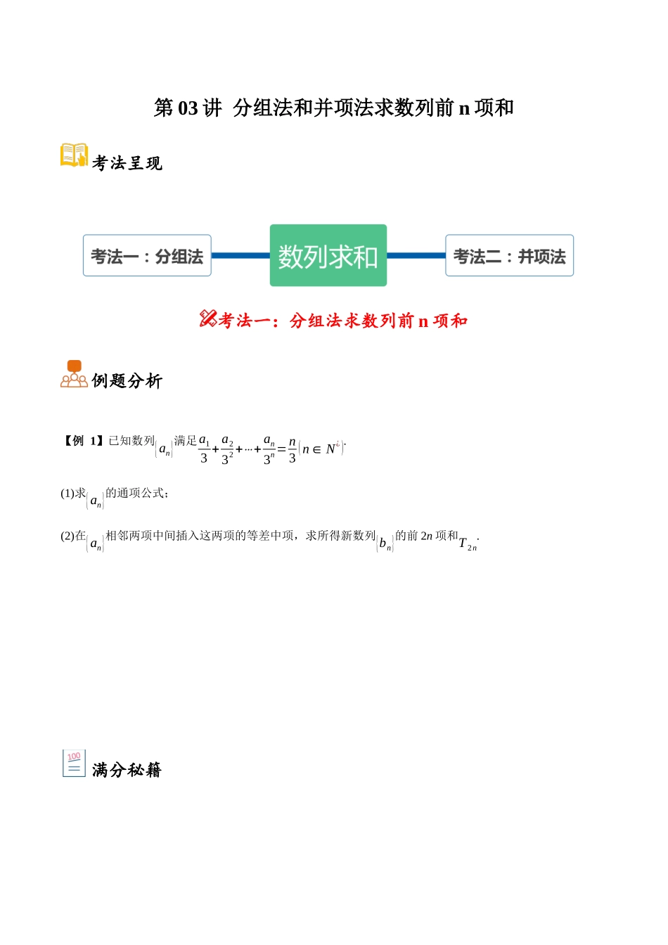 第03讲 分组法和并项法求数列前n项和（原卷）.docx_第1页