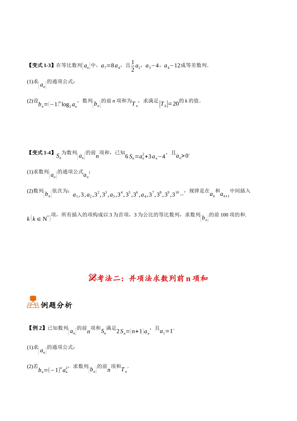 第03讲 分组法和并项法求数列前n项和（原卷）.docx_第3页