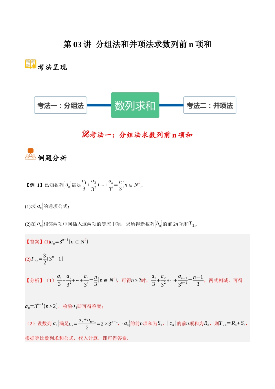 第03讲 分组法和并项法求数列前n项和（解析）.docx_第1页