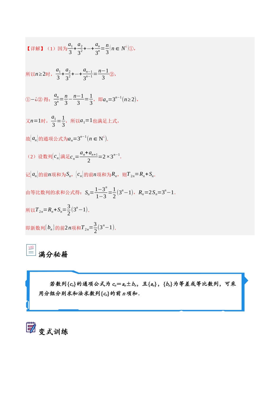 第03讲 分组法和并项法求数列前n项和（解析）.docx_第2页