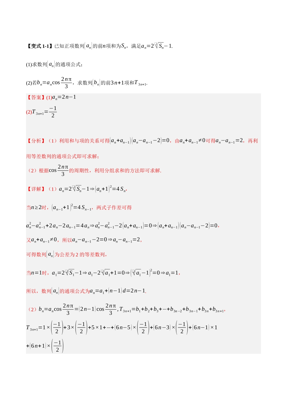 第03讲 分组法和并项法求数列前n项和（解析）.docx_第3页