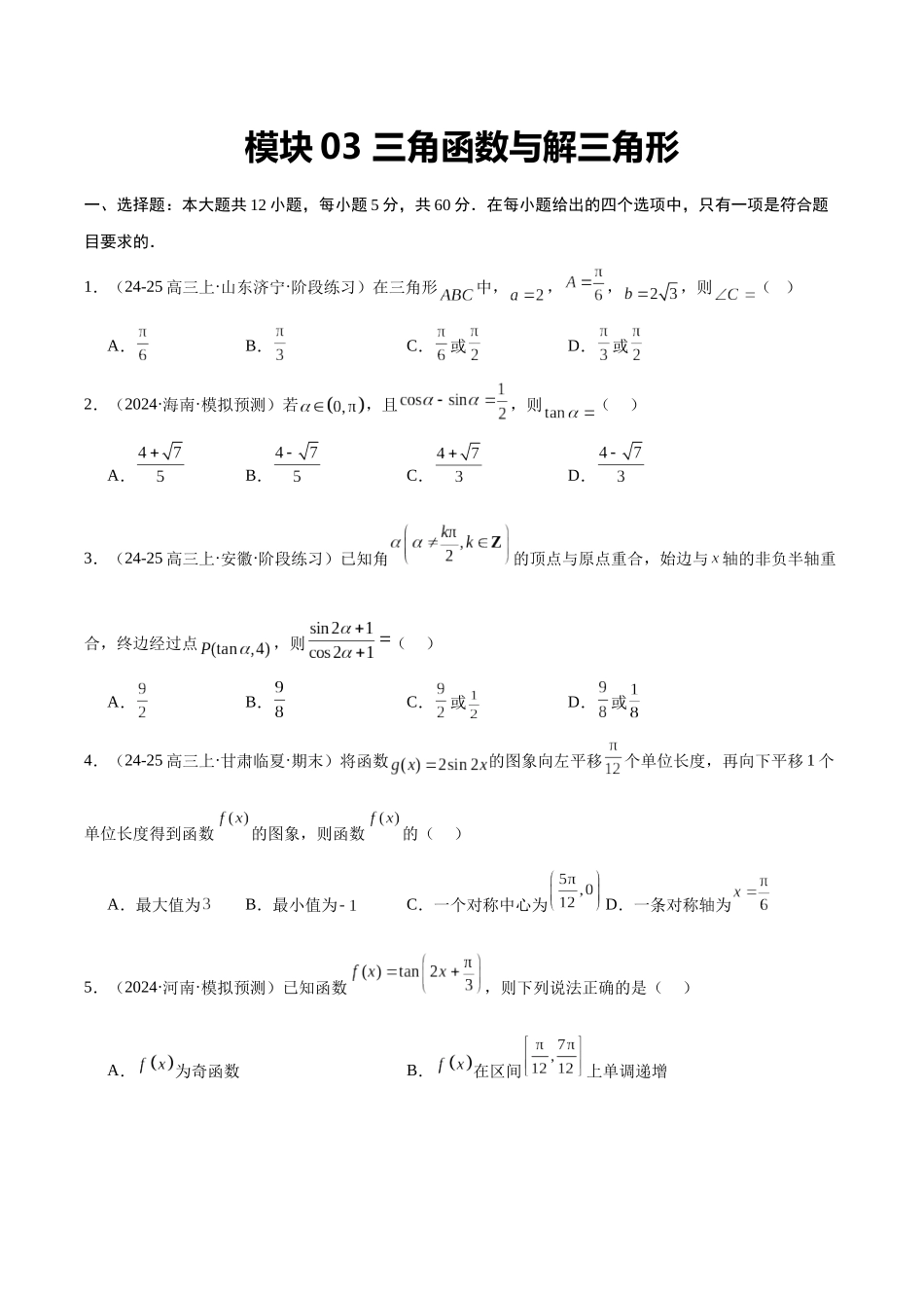 模块03 三角函数与解三角形（原题版）.docx_第1页
