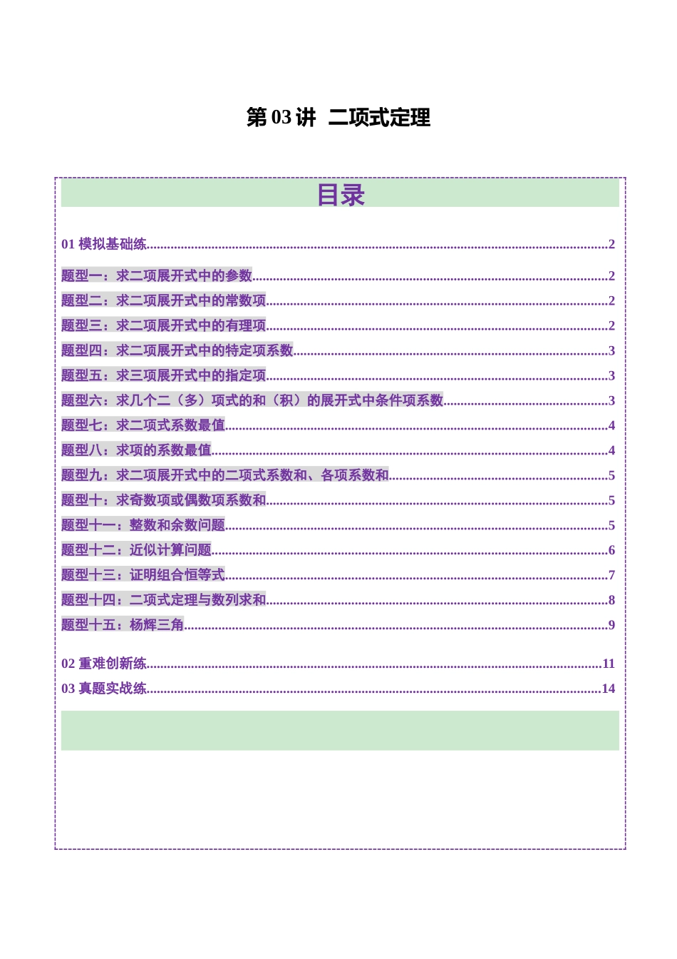 第03讲 二项式定理(十五大题型)(练习)(学生版).docx_第1页