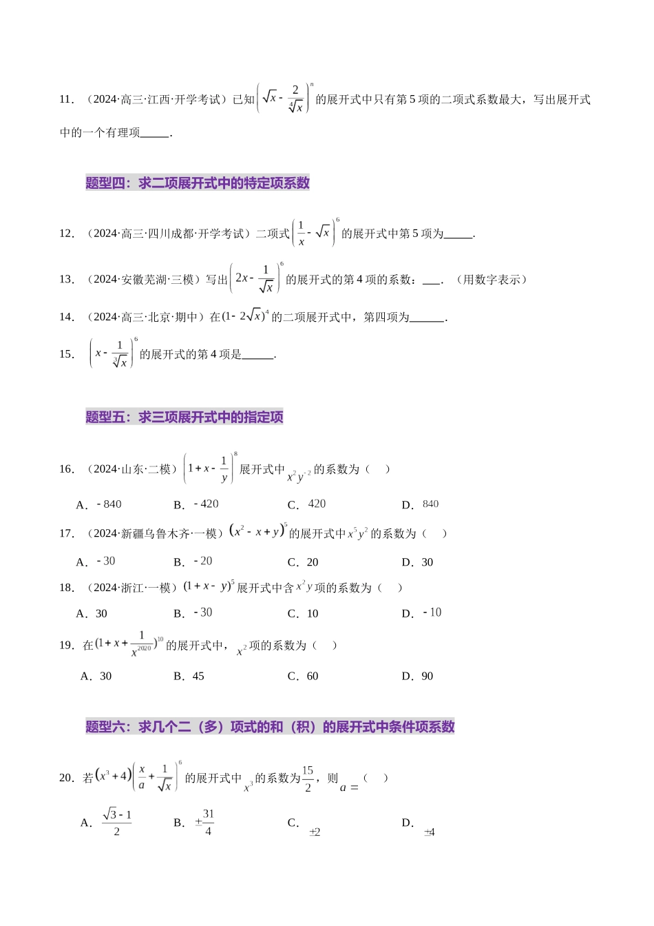 第03讲 二项式定理(十五大题型)(练习)(学生版).docx_第3页