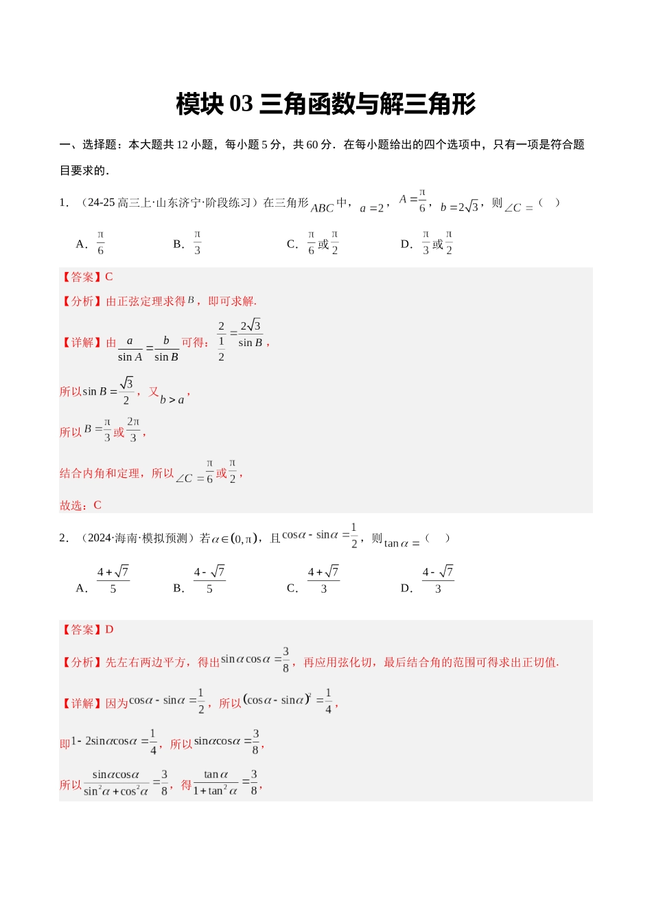 模块03 三角函数与解三角形(解析版).docx_第1页