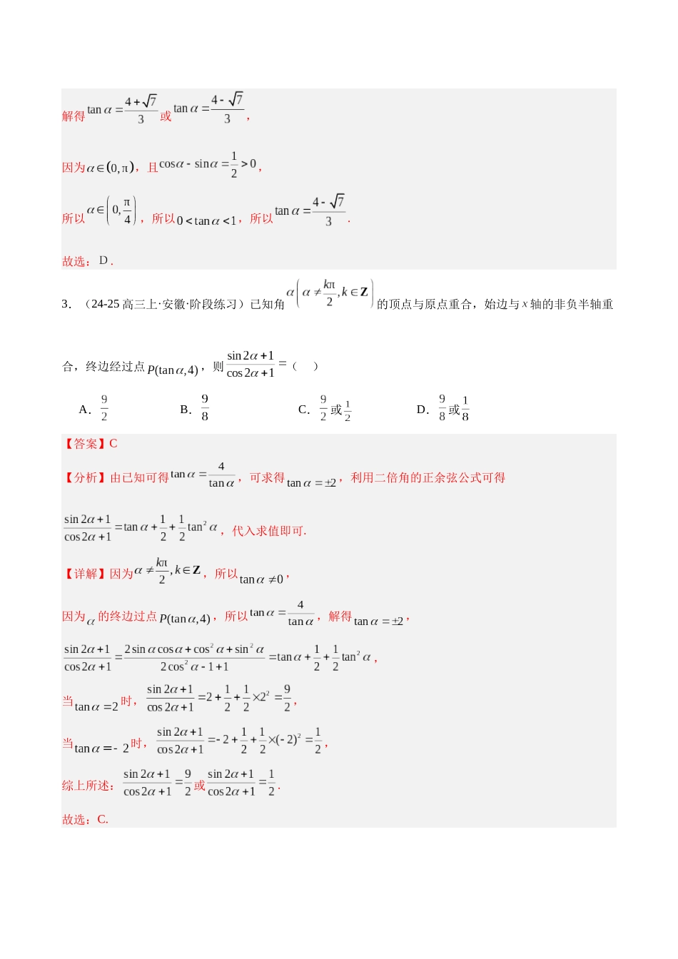模块03 三角函数与解三角形(解析版).docx_第2页