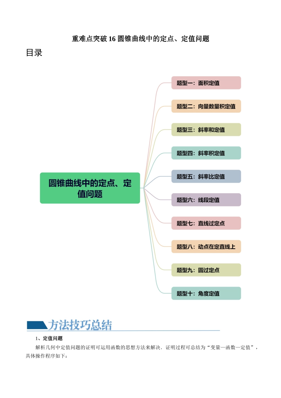 重难点突破16 圆锥曲线中的定点、定值问题 (十大题型)(原卷版).docx_第1页